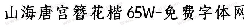 山海唐宫簪花楷 65W字体转换